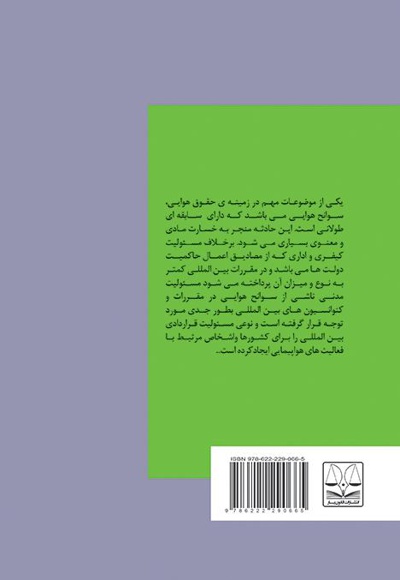 مسئولیت های حقوقی ناشی از سقوط هواپیمای مسافربری